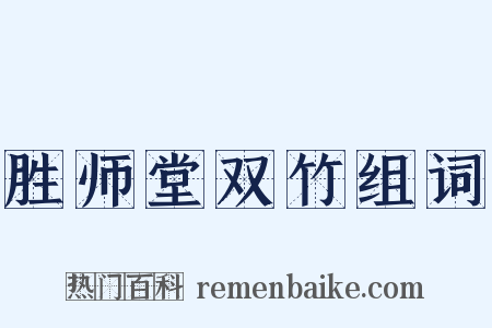 胜师堂双竹组词是什么意思的图片